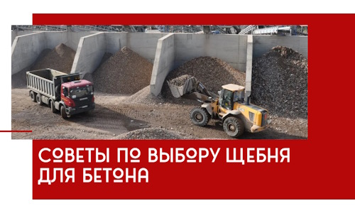 Советы по выбору щебня для бетона в Коломне