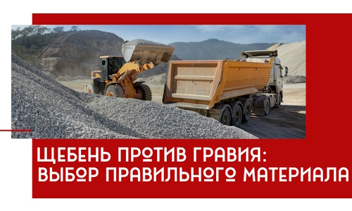 Щебень против гравия: выбор материала для строительных нужд в Коломне